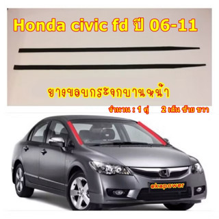 Honda civic fd ปี 06-11 ยางขอบกระจกบานหน้า  & 1 คู่ซ้าย-ขวา