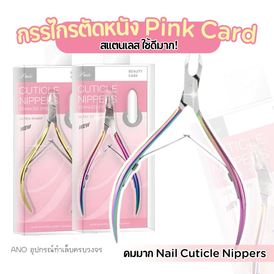 กรรไกรตัดหนัง รุ่น Pink Card Super Sharp กรรไกรตัดเล็บขบ และแต่งจมูกเล็บ