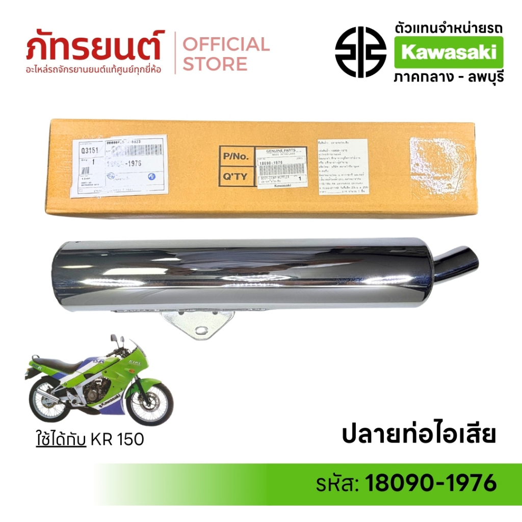 ปลายท่อไอเสีย KR150 แท้ศูนย์ KAWASAKI 18090-1976 ชุบโครเมี่ยม ปลายท่อ2ชั้น  KR Victor Serpico