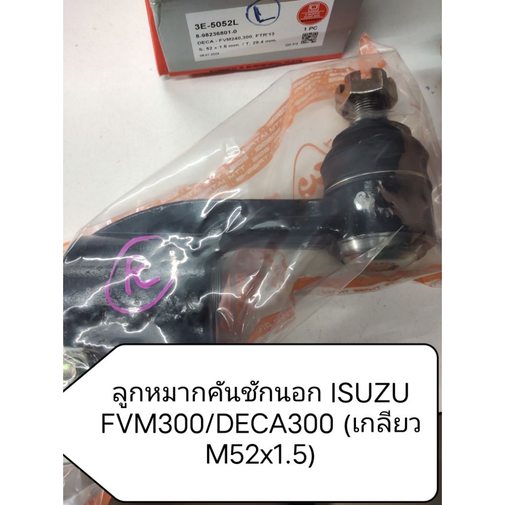 ลูกหมากคันชักนอก ISUZU FVM300/DECA300 (เกลียว M52x1.5) ราคาต่อคู่ ซ้าย+ขวา