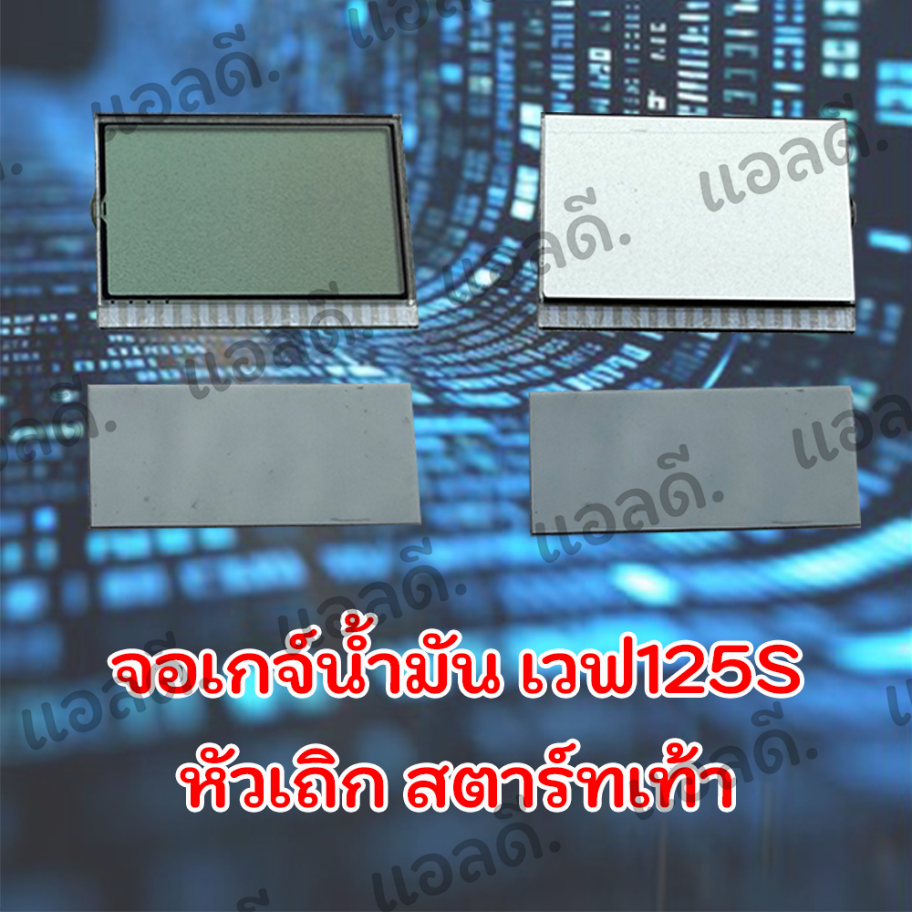 จอเกจ์น้ำมัน WAVE125 เวฟ125s/i (สตาร์ทเท้า สตาร์ทมือ หัวเถิก) (ไฟเลี้ยว บังลม) (เวฟไอตัวแรก หัวแหลม)