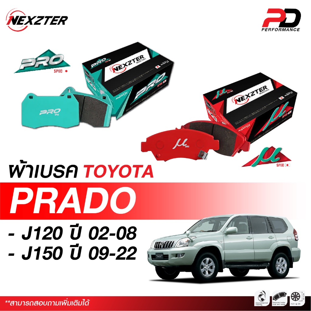 🔥จัดส่งฟรี🔥ผ้าเบรค NEXZTER สำหรับรถ TOYOTA PRADO J120/J150