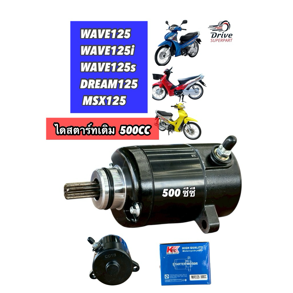 ไดร์สตาร์ทแต่ง (มอเตอร์สตาร์ท) WAVE125 500CC สีดำ / มอเตอร์สตาร์ท ไดสตาร์ท เวฟ125 ไดสตาร์ทแต่ง