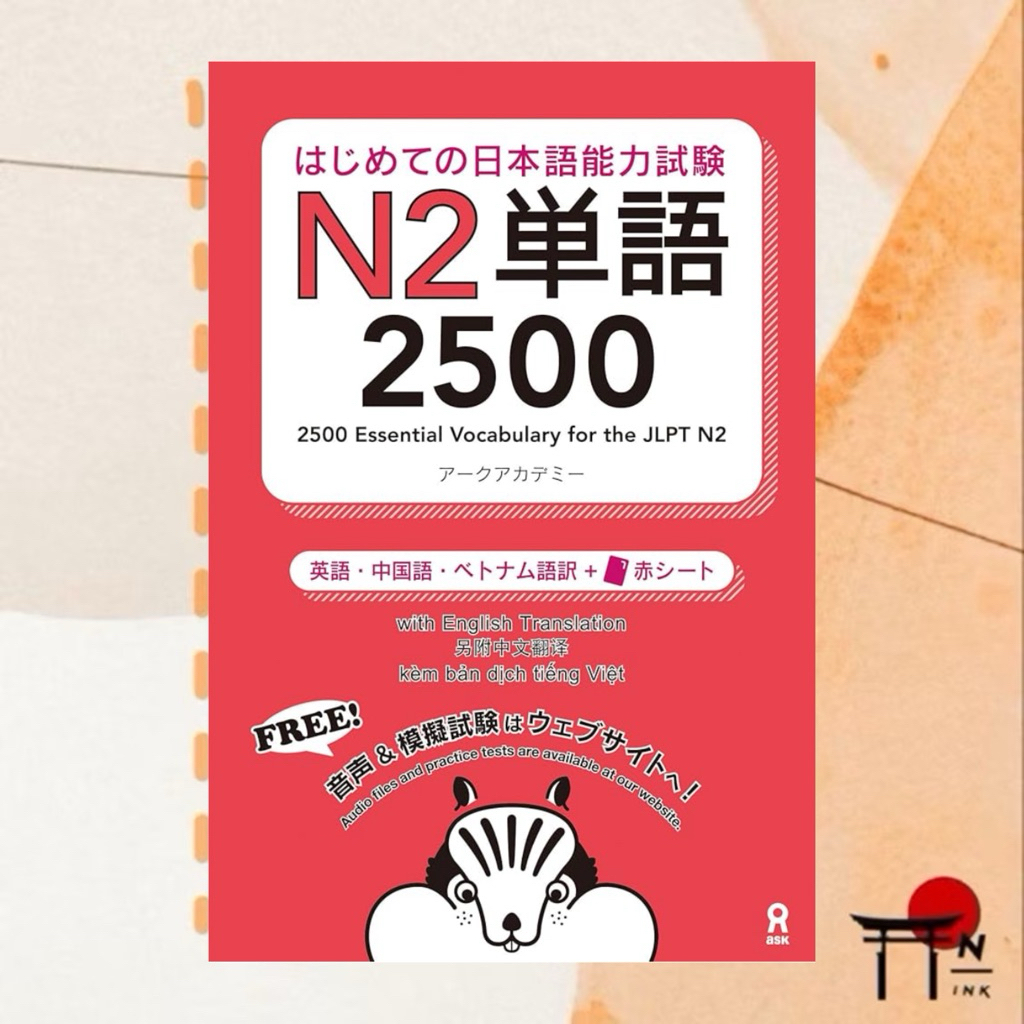 🇯🇵[พรีออเดอร์] หนังสือเรียนภาษาญี่ปุ่น はじめての日本語能力試験 N2単語 2500 Hajimete no Nihongo Nouryoku-shiken N2
