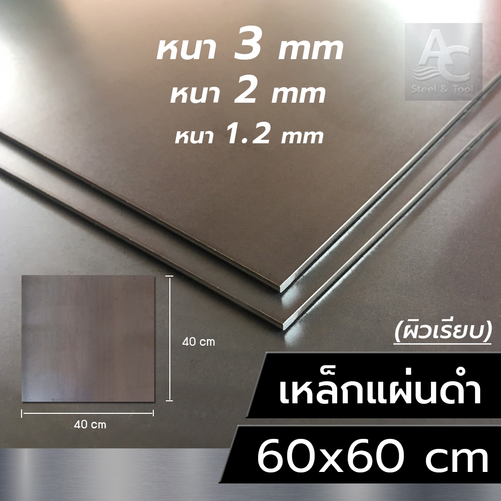 แผ่นเหล็ก หนา 3 mm 2 mm 1.2 mm ขนาด 60x60 cm (เรียบ)