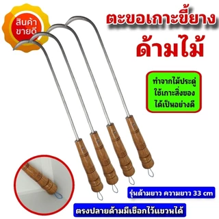 ตะขอเกี่ยวขี้ยาง ตะขอเกาะขี้ยาง ตะขอด้ามไม้ยาว 23-33-40 cm. สามารถใช้เกาะเกี่ยวสิ่งของอื่นๆได้