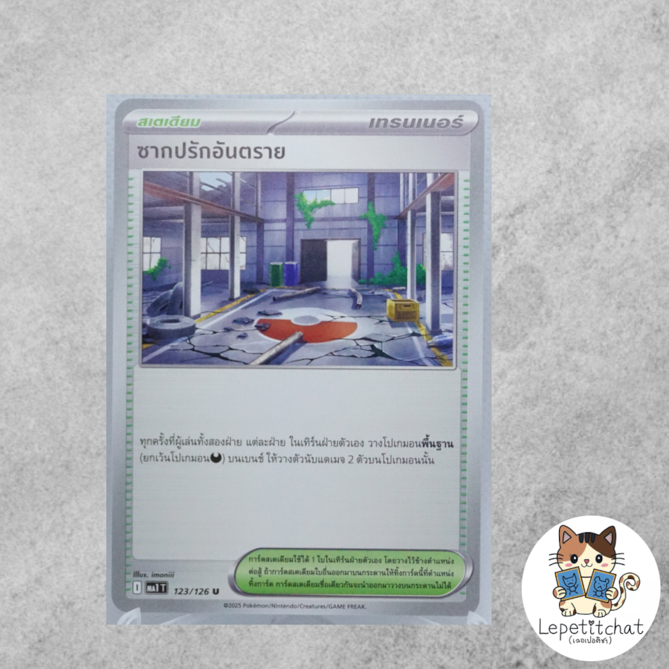 การ์ดโปเกมอน ซากปรักอันตราย MA1 T 123/126 (TH). Dangerous Ruins MA1 T 123/126 (TH).