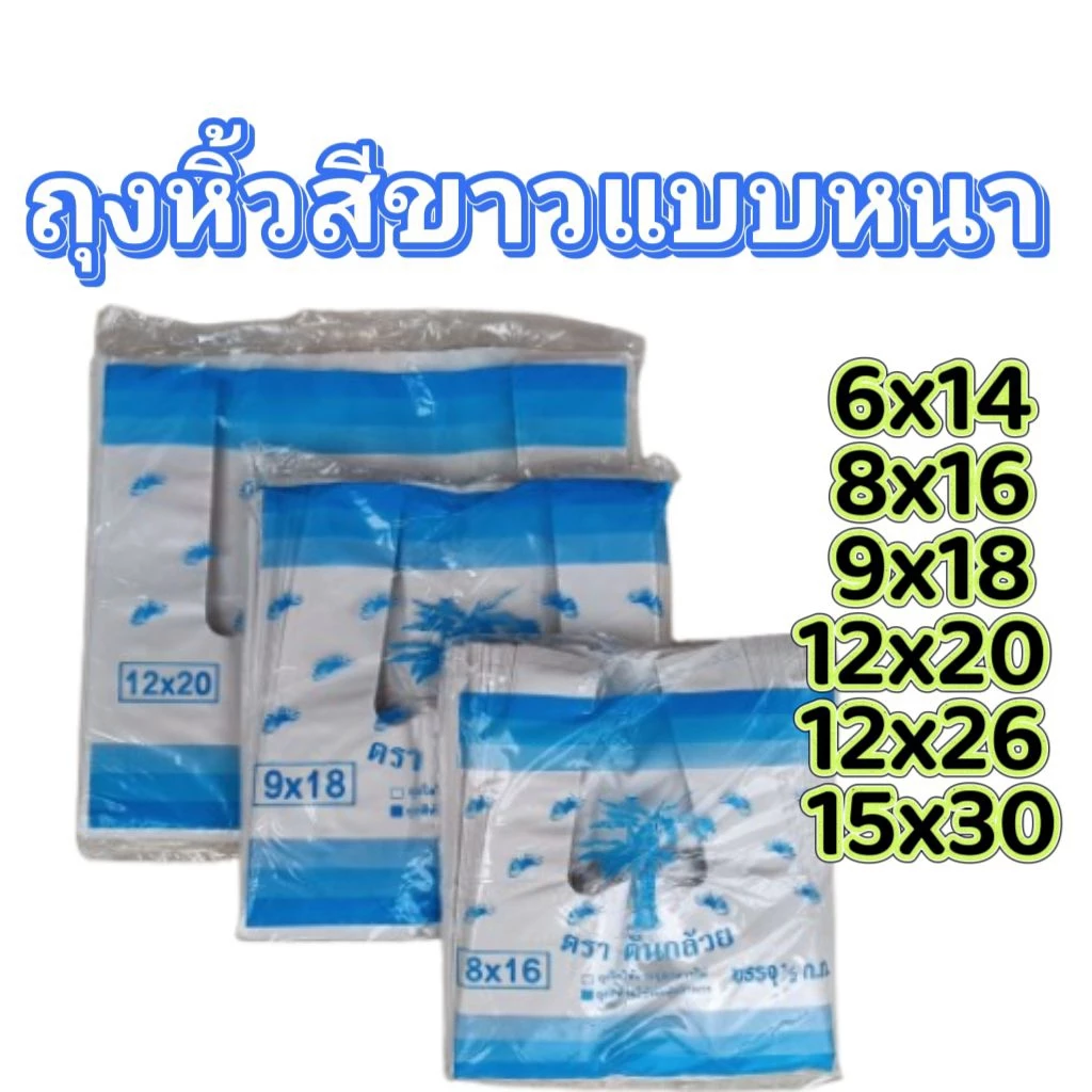 ถุงหิ้วสีขาว แบบหนา เกรด B ราคาโรงงาน ถุงใส่ของเบ็ดเตล็ด