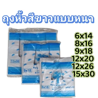 ถุงหิ้วสีขาว แบบหนา เกรด B ราคาโรงงาน ถุงใส่ของเบ็ดเตล็ด