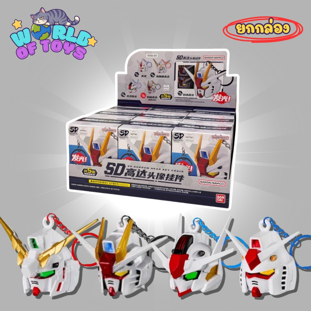 🎁ยกBox(9 จุ่ม)🎁 ส่งภายใน 24ชม🇹🇭 SD Gundam Head Key Chain Series