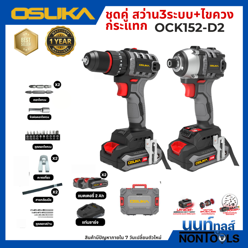 (ถูกสุด)OSUKA X นนท์ทูลส์ OSUKA ชุดคู่สุดคุ้ม รุ่นOCK152-D2 สว่าน3ระบบ+ไขควงกระแทกไร้สายไร้แปรงถ่าน 20V