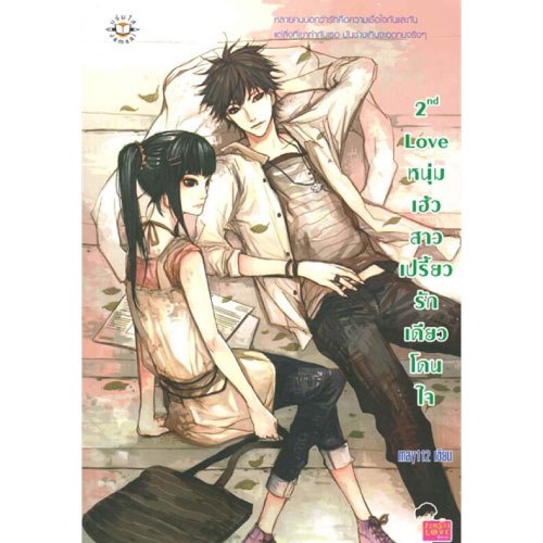 2nd Love หนุ่มเฮ้วสาวเปรี้ยว รักเดียวโดนใจ