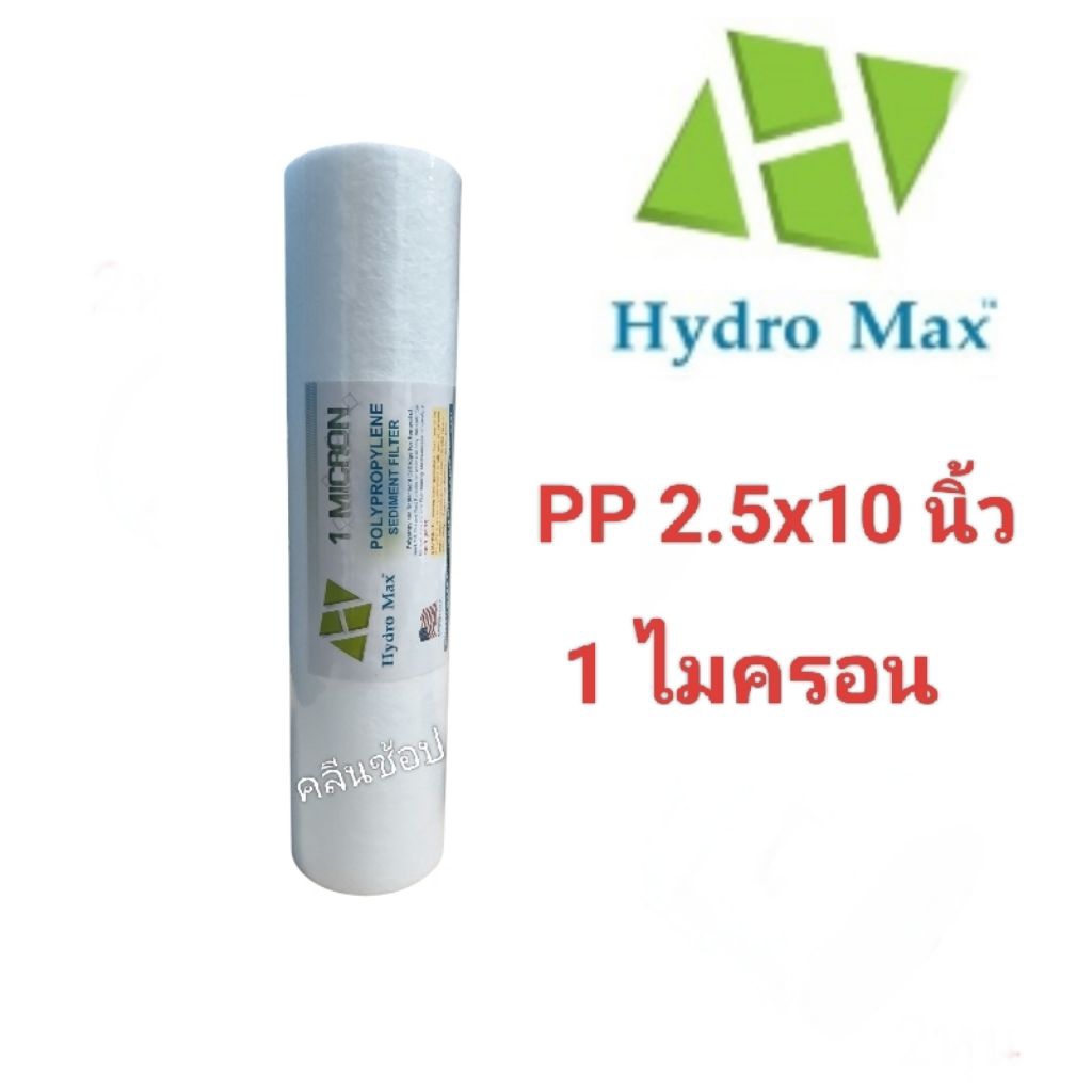 ไส้กรองน้ำ PP 10 นิ้ว 1 ไมครอน Hydromax