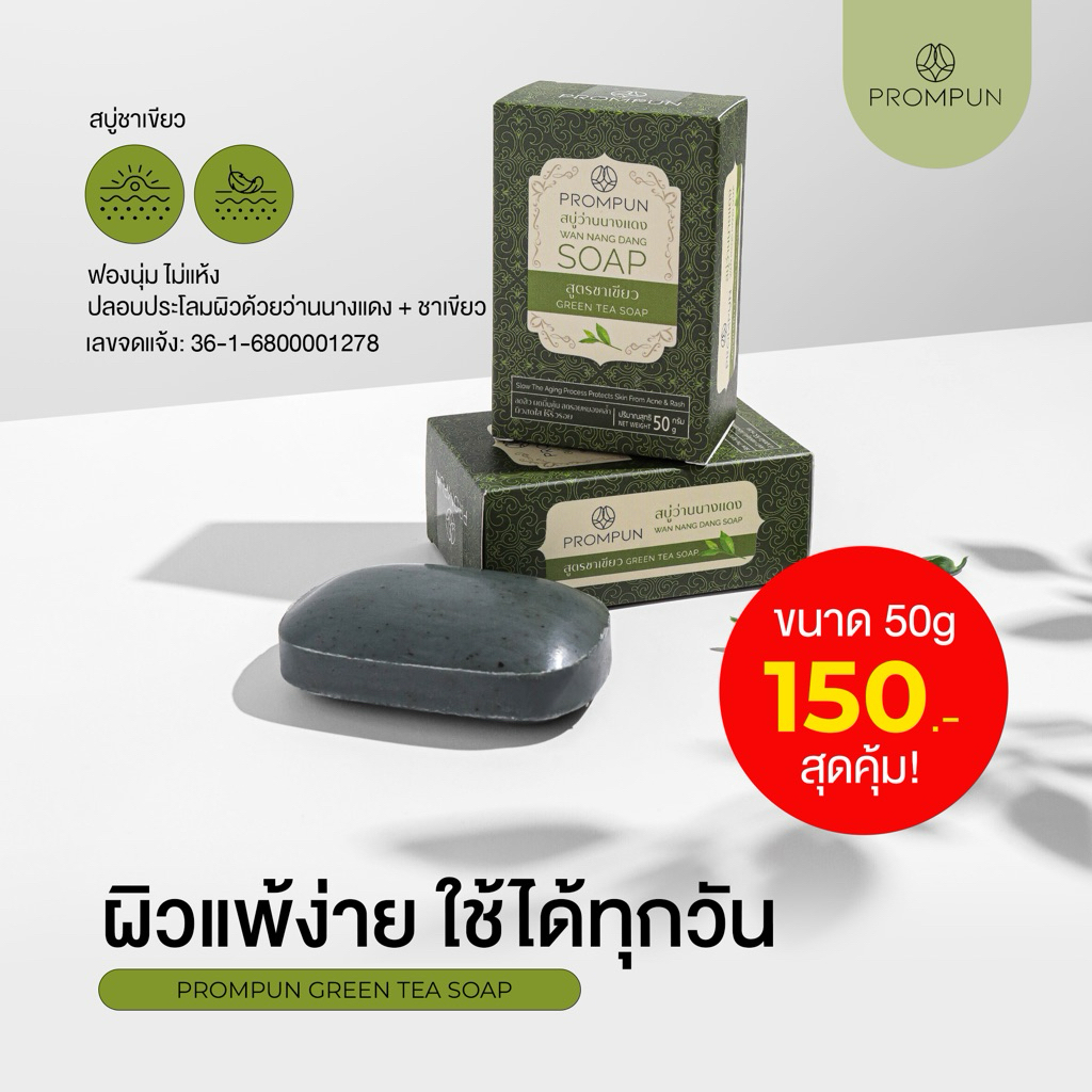 PROMPUN Green Tea Soap สบู่ชาเขียวว่านนางแดง | ลดสิว ผิวแพ้ง่าย ฟื้นฟูผิวใส | ขนาด 50g