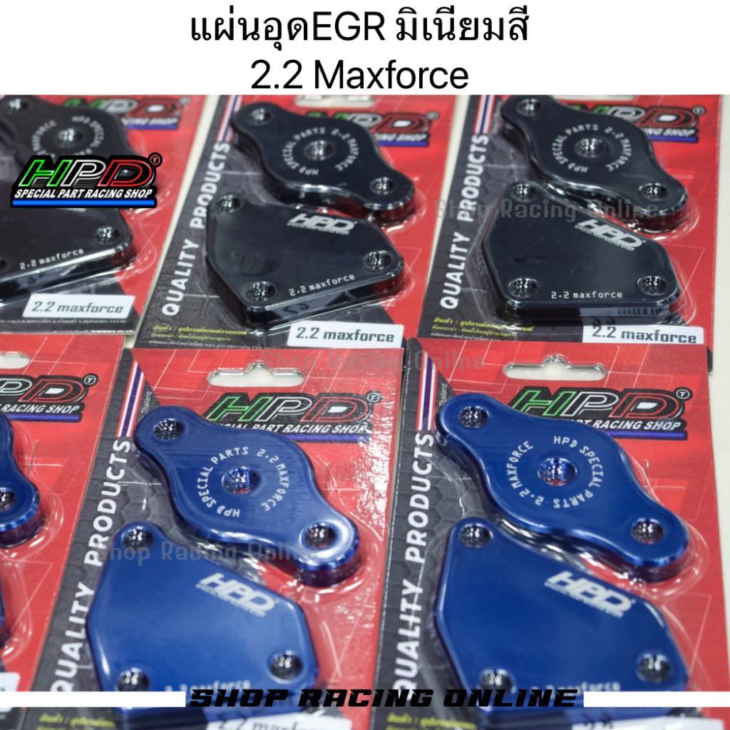 💥[HPD]💥 แผ่นอุดEGR 2.2Maxforce เนื้องานมิเนียมสี 2ชิ้น