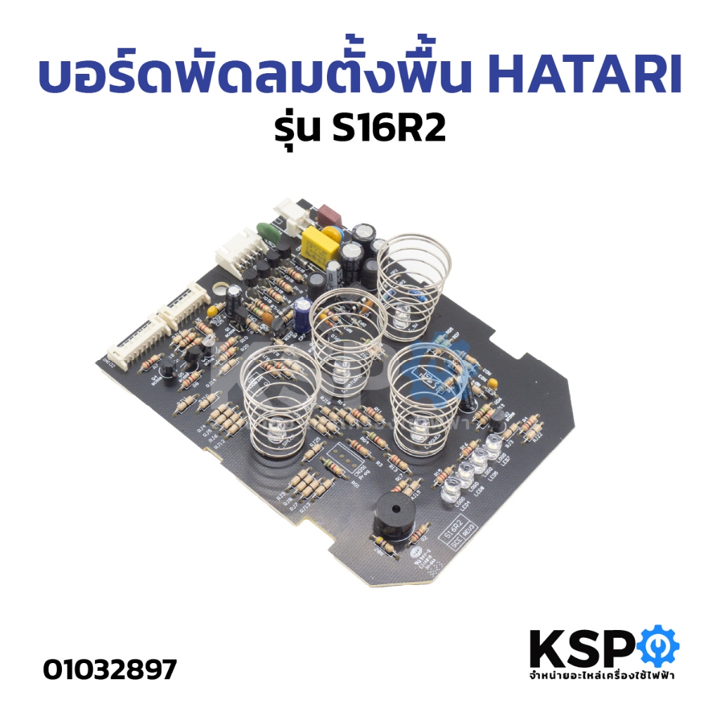 แผงวงจรพัดลม บอร์ดพัดลม ตั้งพื้น HATARI ฮาตาริ รุ่น S16R2 อะไหล่พัดลม