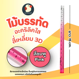 *สวยเป๊ะ* ไม้บรรทัด ไม้บรรทัด3D อะคริลิค หนา สี่เหลี่ยม 7สี 15/30ซม วัดแม่น ขอบไม่บาด โปร่งใส