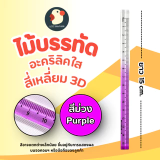 *สวยเป๊ะ* ไม้บรรทัด ไม้บรรทัด3D อะคริลิค หนา สี่เหลี่ยม 7สี 15/30ซม วัดแม่น ขอบไม่บาด โปร่งใส