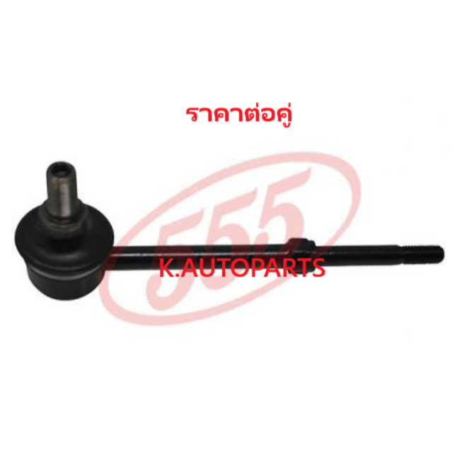 ลูกหมากกันโคลงหลัง TOYOTA LAND CRUISER PRADO 90 VX90 KDJ90 KZJ90 VZJ90 1995-2002 555 JP /คู่