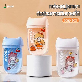 กล่องสบู่ ที่เก็บสบู่ การออกแบบที่ปิดสนิท ถาดวางสบู่ แบบพกพา…