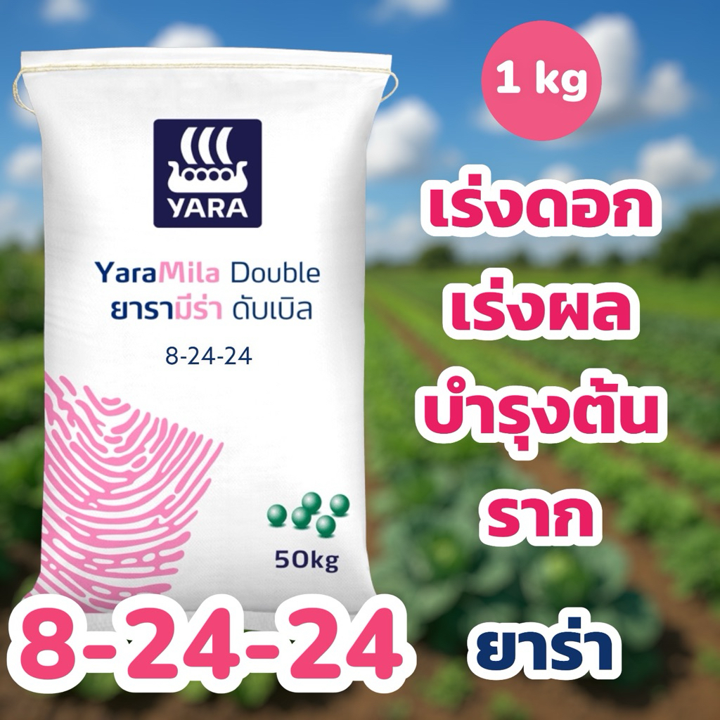 ปุ๋ย 8-24-24 ยาร่า 1 กิโลกรัม