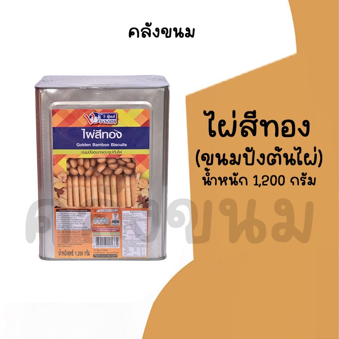 💢ยกปี๊บ ไผ่สีทอง 💢 น้ำหนัก 1,200 กรัม ขนมปังต้นไผ่ ขนมปี๊บวีฟู้ดส์ ขนมปังปี๊บ Vfoods ✅ค่าส่งถูกๆ✅ ปี