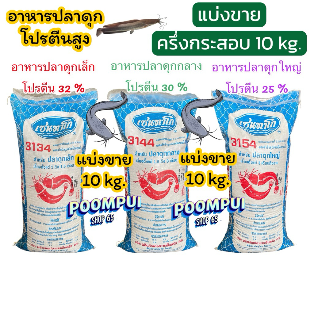 (10กิโลกรัม)แบ่งขาย อาหารปลาดุกโปรตีนสูง ครึ่งกระสอบ โปรตีน32%30%25% ยี่ห้อเซนทาโก