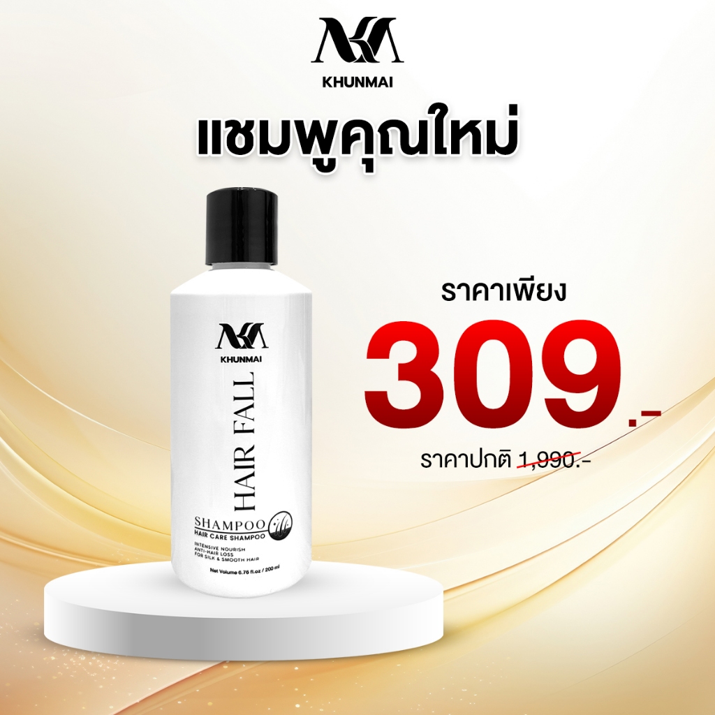 KHUNMAI HAIR FALL SHAMPOO คุณใหม่ แฮร์ ฟอล แชมพู 200 ml. แชมพูช่วยเรื่องเส้นผม ช่วยผมร่ง ผมบาง