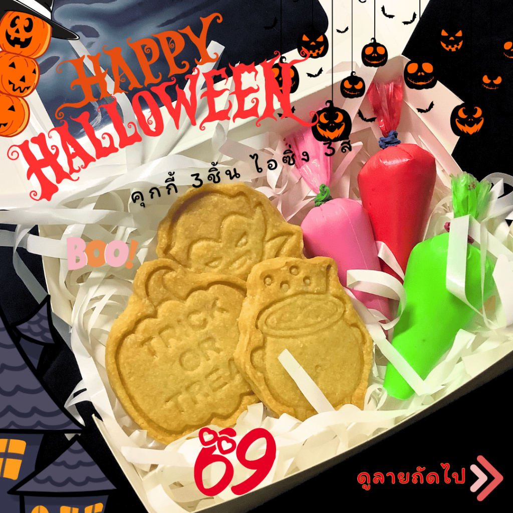 DIY Happy Halloween Cookie คุกกี้แฮปปี้ฮาโลวีน (รายละเอียดด้านล่างรบกวนอ่านให้ครบ)