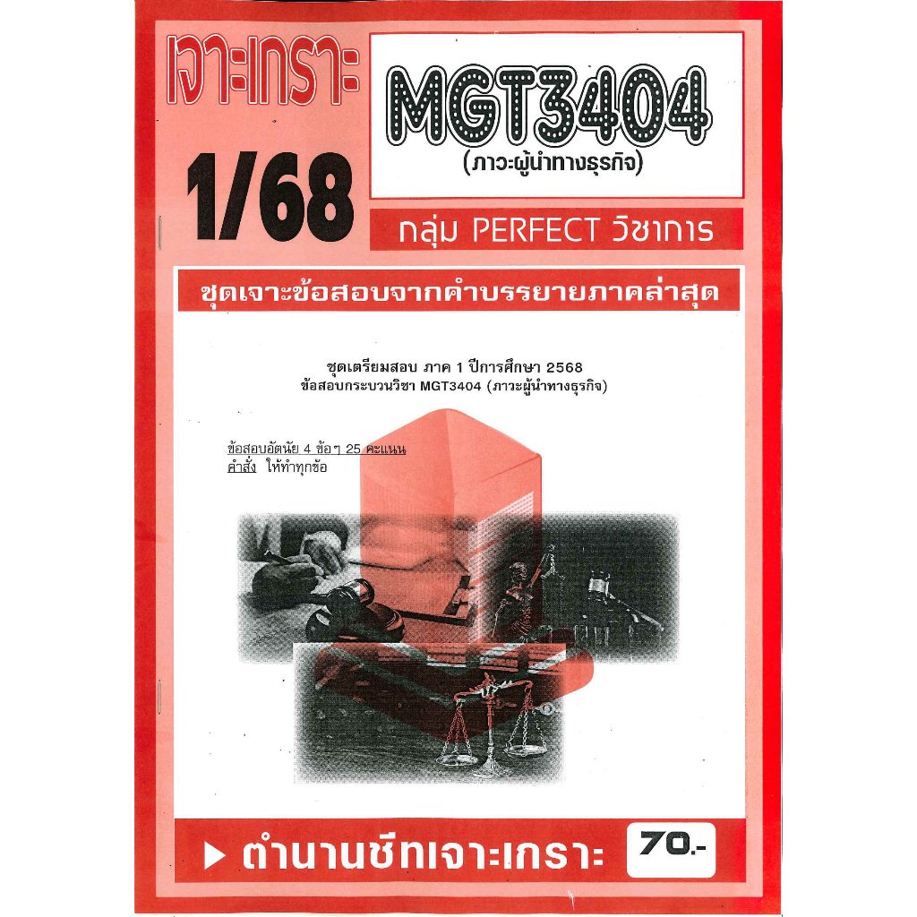 MGT3404 เจาะเกราะภาวะผู้นำทางธุรกิจ 1/68