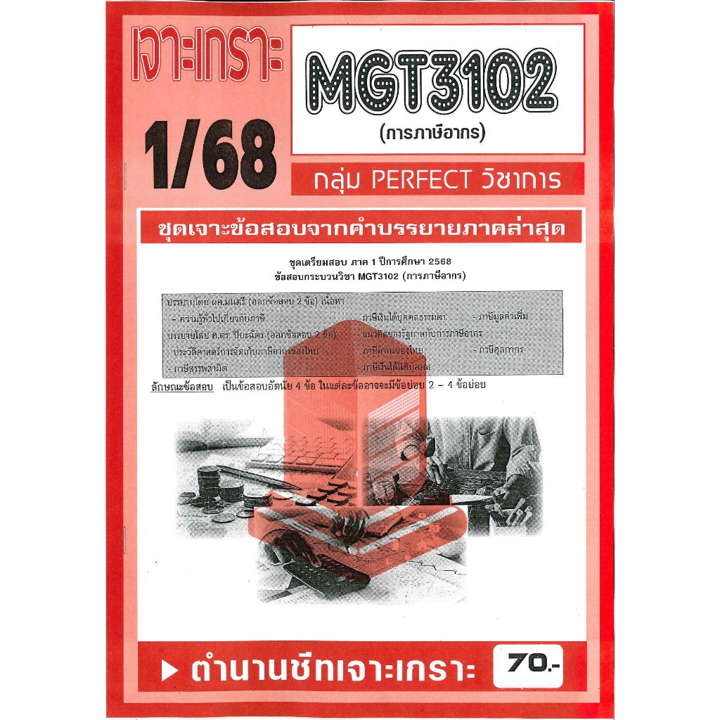 MGT3102 / GM306 เจาะเกราะการภาษีอากร 1/68