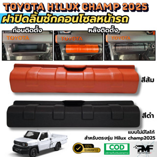 ฝาปิดลิ้นชักคอนโซลหน้ารถ TOYOTA HILUX CHAMP 2024 2025 ฝาปิดค…