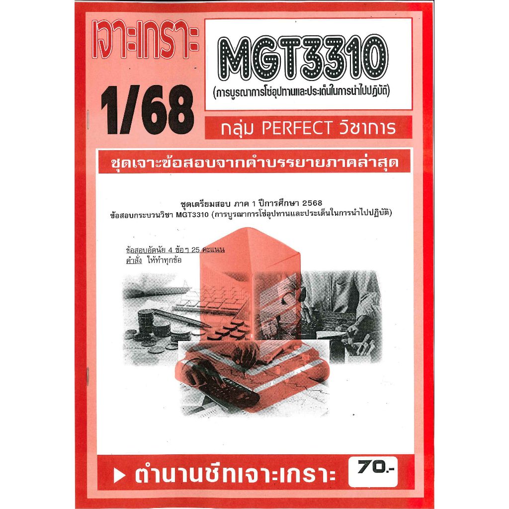MGT3310 เจาะเกราะการบูรณาการโซ่อุปทานและประเด็นในการนำไปปฏิบัติ 1/68