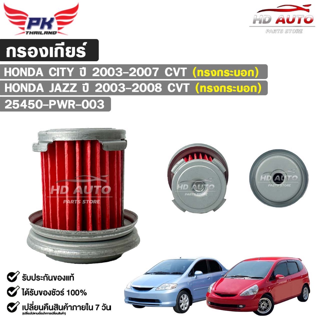 กรองเกียร์ออโต้ ทรงกระบอก HONDA CITY ปี 2003-2008 (CVT) , JAZZ ปี 2003-2008 (CVT) รหัส 25450-PWR-003