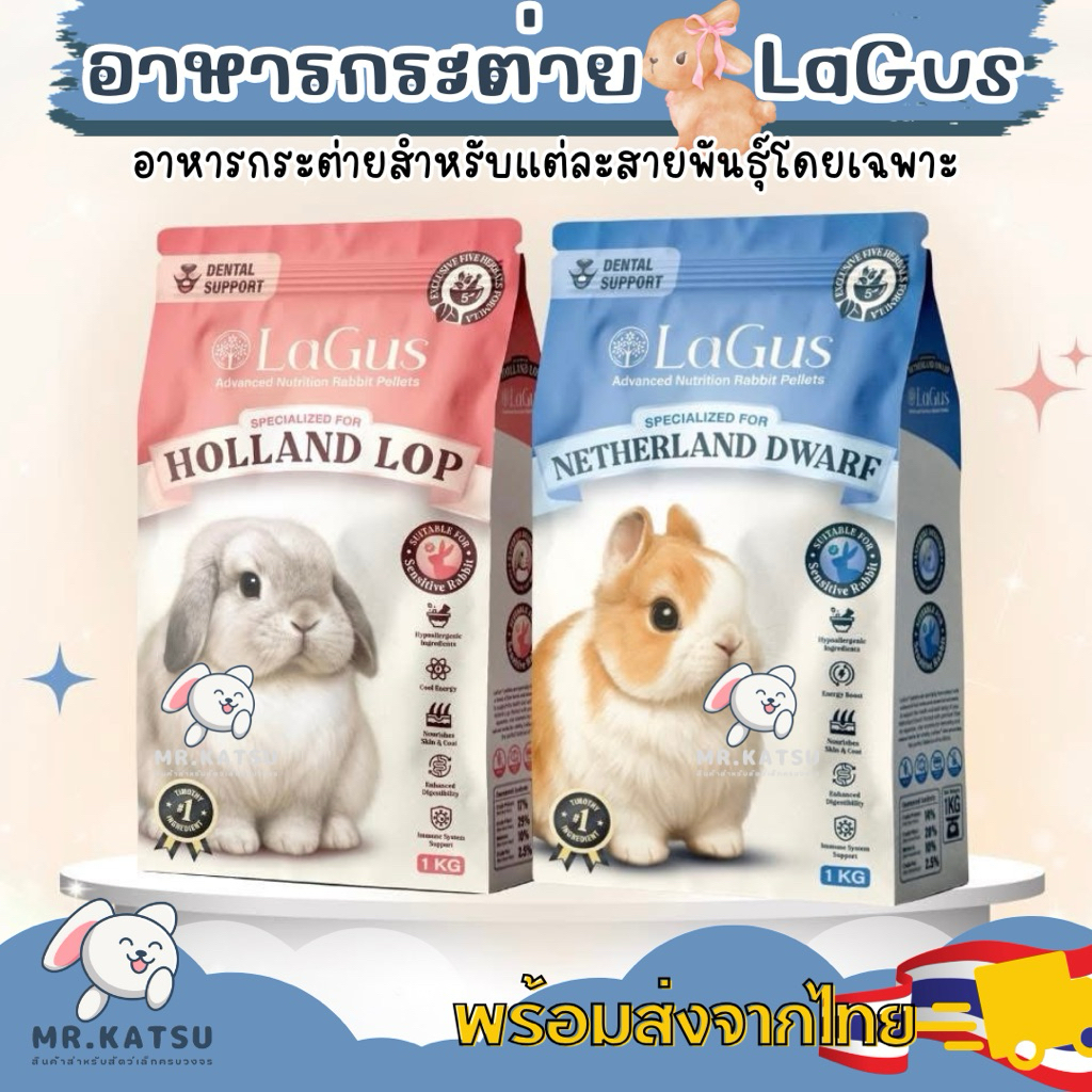 พร้อมส่ง🇹🇭 Lagus ลากัส อาหารสำหรับกระต่าย สายพันธุ์ND Honland Lop เหมาะกับกระต่ายทุกช่วงวัย