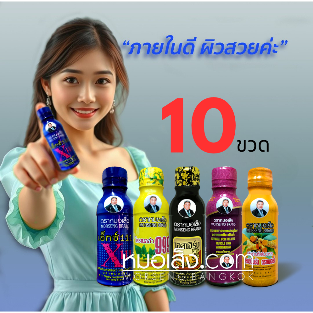 หมอเส็ง - [10 ขวด] เครื่องดื่มผสมสมุนไพร x111,ไตร999,ปวดเมื่อย,เอสเฮิร์บ3,ขมิ้นชัน
