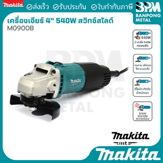 MAKITA (MT series) เครื่องเจียร ไฟฟ้า ขนาด 4" (100 mm.) 540 W รุ่น 0900B  และ รุ่น 0910B ของแท้100%