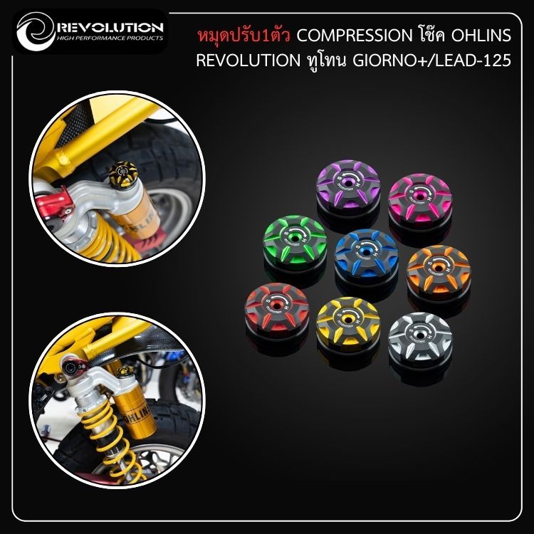 หมุดปรับ1ตัว COMPRESSION โช๊ค OHLINS REVOLUTION ทูโทน GIORNO+/LEAD-125