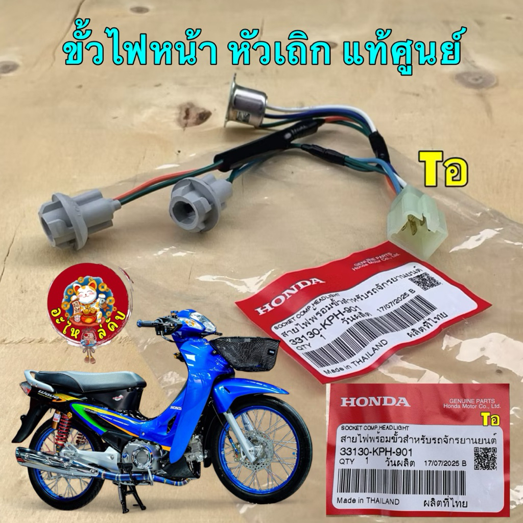 อะไหล่คับ ขั้วไฟหน้า แท้ศูนย์ HONDA WAVE125 S/R หัวเถิก หน้าแหลม 33130-KPH-901
