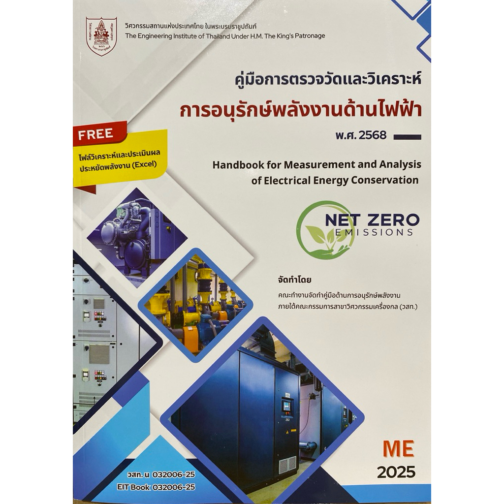 9786163961198 c111 คู่มือการตรวจวัดและวิเคราะห์การอนุรักษ์พลังงานด้านไฟฟ้า พ.ศ. 2568