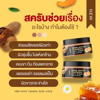 สครับขมิ้นไพลสด COSMIC คอสมิค สครับเนื้อละเอียดไม่บาดผิว ทำให้ผิวขาวเรียบเนียน สครับสมุนไพร (ของแท้จากบริษัท)