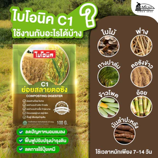 ไบโอนิค ซี1 (C1)* จุลินทรีย์ย่อยสลายตอซัง ฟาง กำจัดข้าวดีด ข้าวเด้ง หญ้านก หญ้าลิเก บำรุงดิน 100กรัม