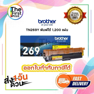 ตลับหมึกโทนเนอร์ BROTHER TN269 (TN269 BK C M Y ) ของแท้ และ เทียบเท่า / The_first_print