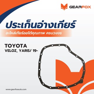 ประเก็นอ่างเกียร์ Gearfox TOYOTA VELOZ, YARIS/ 19-