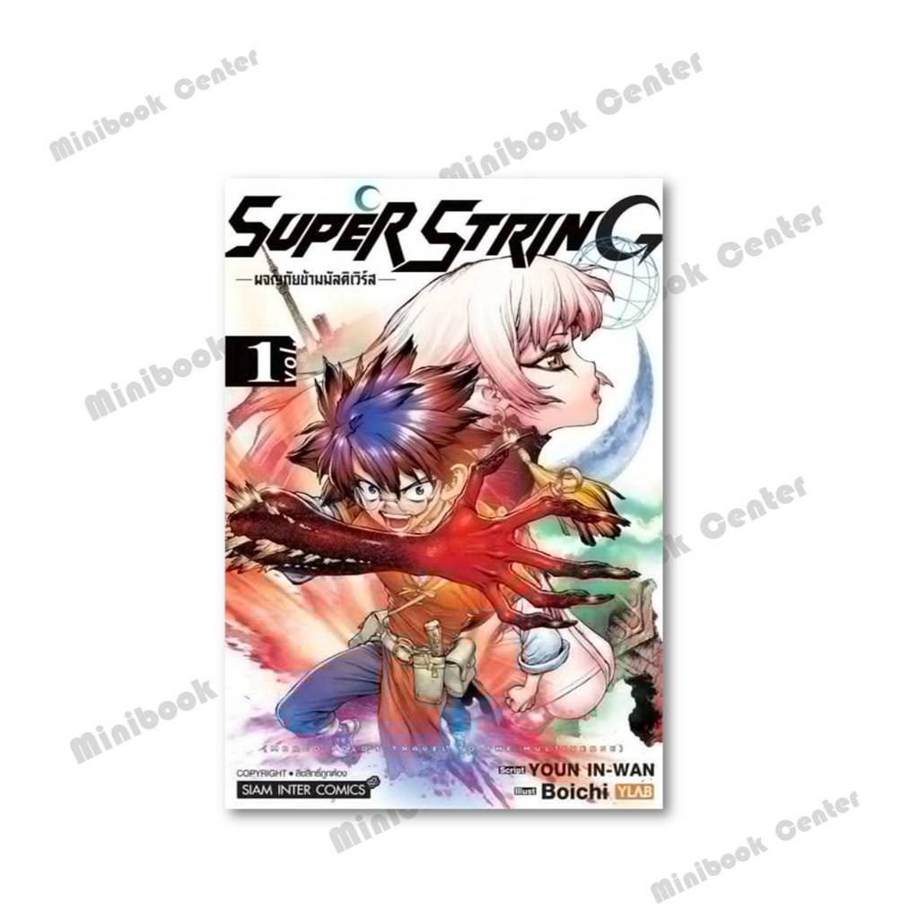 หนังสือ  Super String ผจญภัยข้ามมัลติเวิร์ส เล่ม 1-3 ผู้เขียน: Boichi (ปาร์ก มูจิก)  สำนักพิมพ์: สยามอินเตอร์คอมิกส์ - รูปที่ 2
