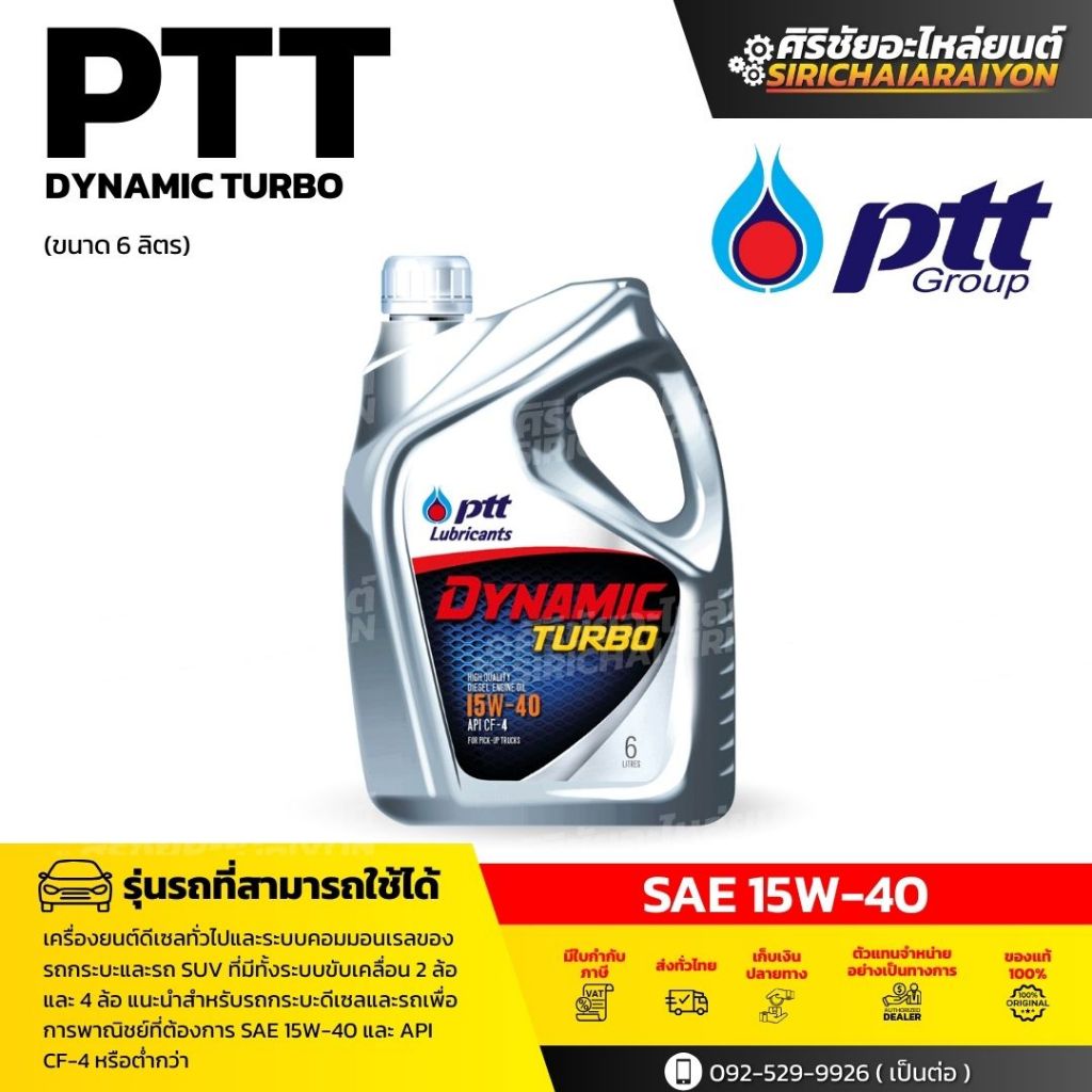 PTT น้ำมันเครื่อง PTT dynamic turbo SAE 15W-40 / 20W-50 (6ฟรี1ลิตร)