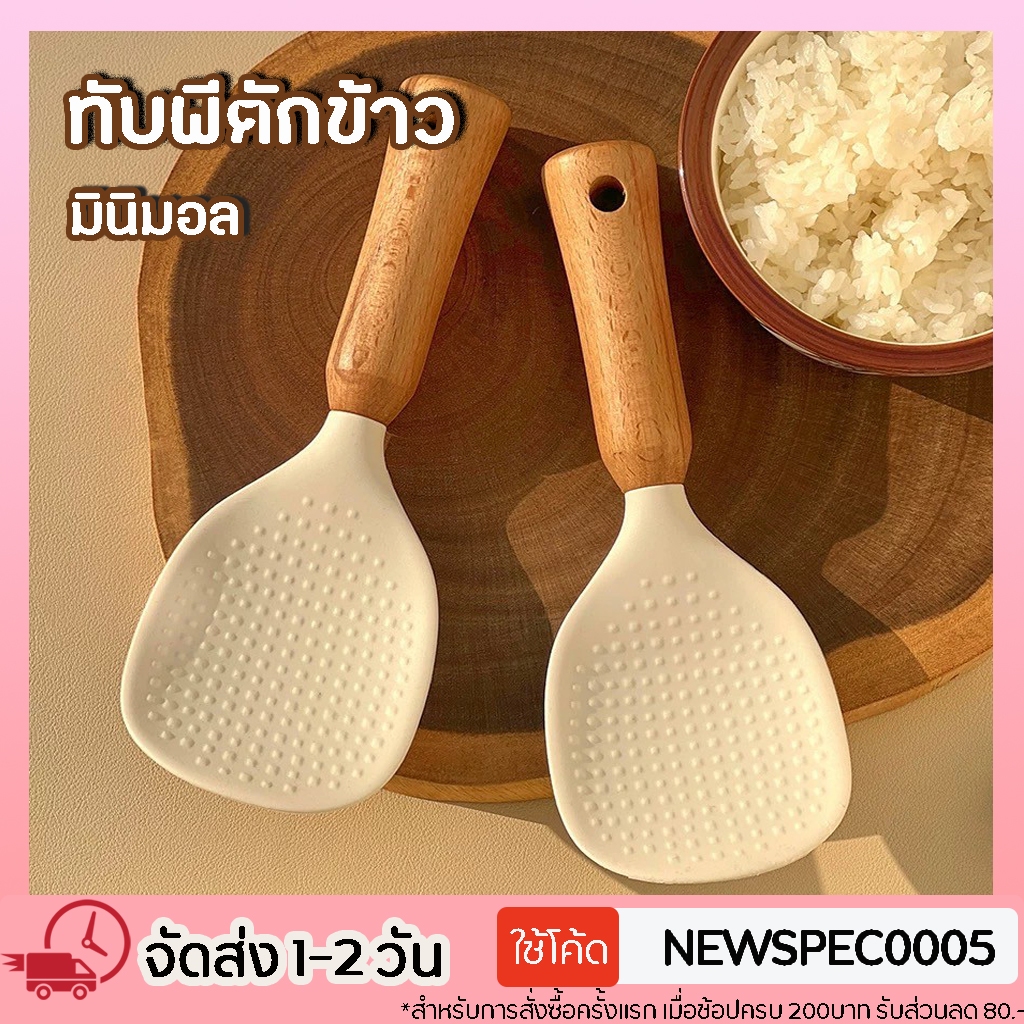 ทัพพีตักข้าว ช้อนข้าว ไม่ติดข้าว แบบสีใส มือจับด้ามไม้ สไตล์มินิมอล ตักข้าวไม่ติดทัพพี