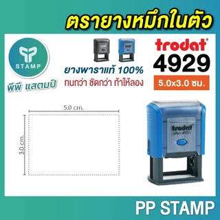 [PPstamp] ตรายางหมึกในตัว รุ่น TR-4929 ขนาด 5 x 3 cm. (**กรุณาทักแชทก่อนสั่งซื้อ**เลือกสีบอดี้ในแชท**)