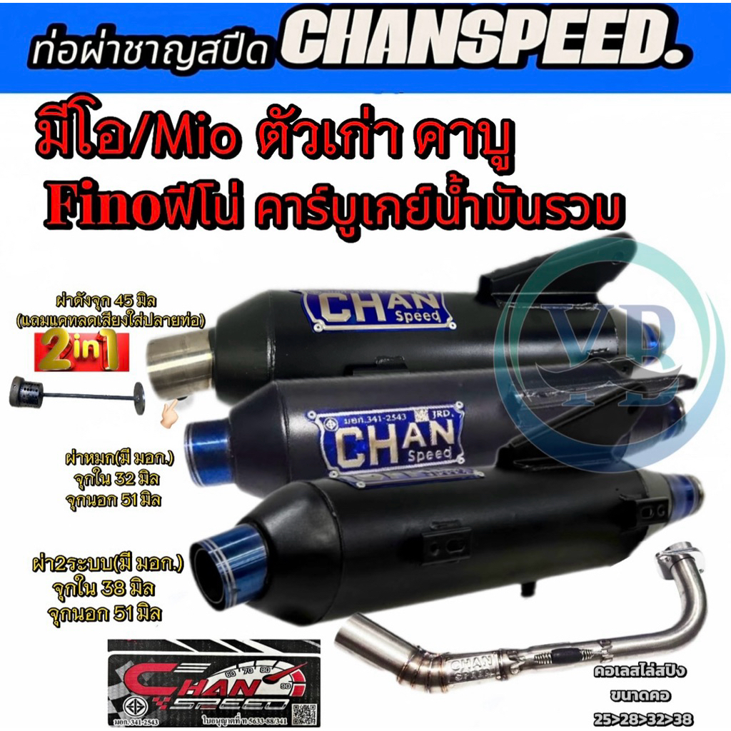 ท่อชาญสปีด มีโอ Mio คาร์บูไม่มีอาร์ม/ฟีโน่ Finoคาร์บูเกย์น้ำมันรวม ท่อไอเสีย chanspeed