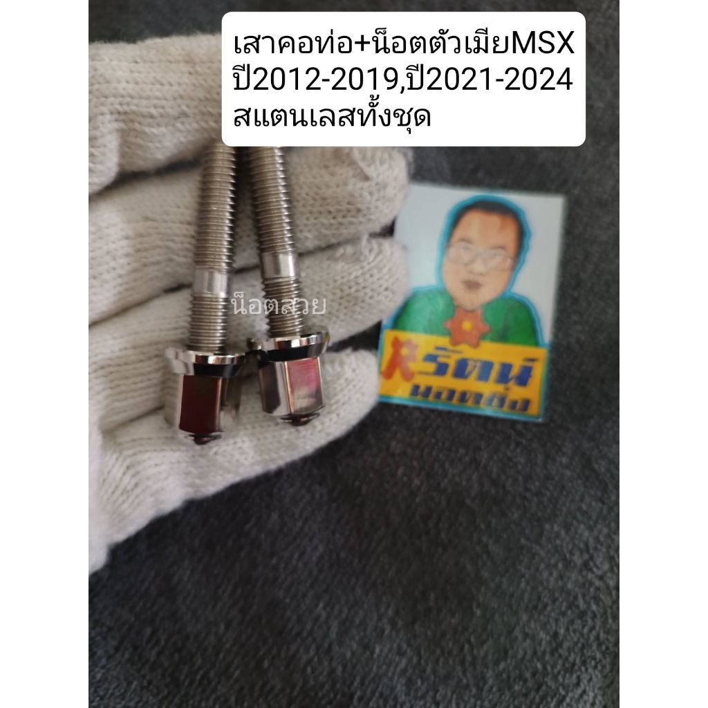 อารัตน์นอตซิ่ง เสาคอท่อ+น็อตตัวเมีย MXS ปี2012-2019,ปี2021-2024 สแตนเลสทั้งชุด ราคาต่อ1ชุด